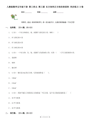 人教版數(shù)學(xué)五年級下冊 第三單元 第三課 長方體和正方體的表面積 同步練習(xí) D卷