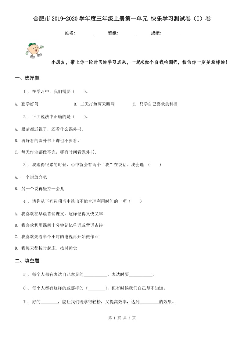 合肥市2019-2020学年度三年级上册第一单元 快乐学习测试卷（I）卷_第1页