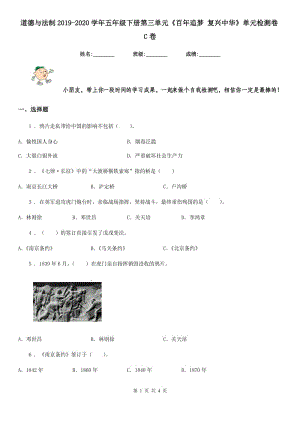 道德與法制2019-2020學(xué)年五年級(jí)下冊(cè)第三單元《百年追夢(mèng) 復(fù)興中華》單元檢測(cè)卷C卷