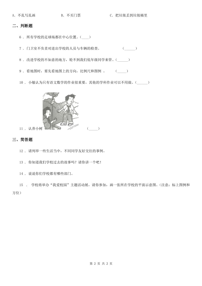 合肥市2020版三年级上册4说说我们的学校练习卷B卷_第2页