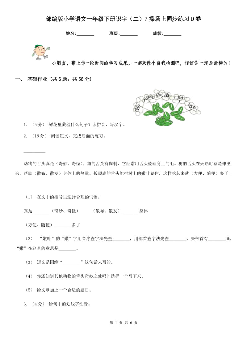 部编版小学语文一年级下册识字（二）7操场上同步练习D卷_第1页