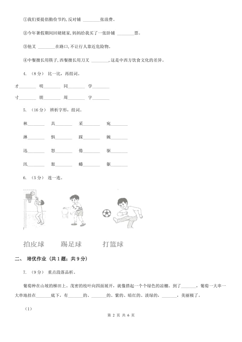 部编版小学语文一年级下册识字（二）7操场上同步练习D卷_第2页