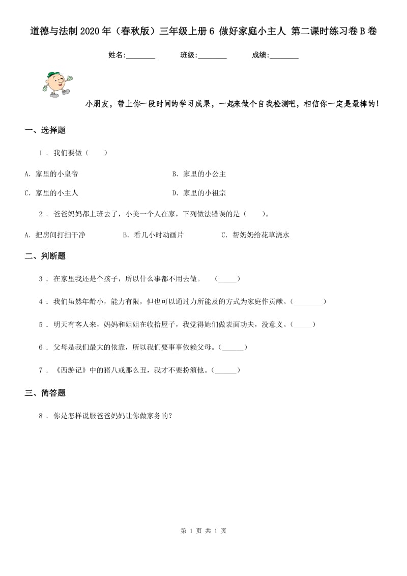 道德与法制2020年（春秋版）三年级上册6 做好家庭小主人 第二课时练习卷B卷_第1页