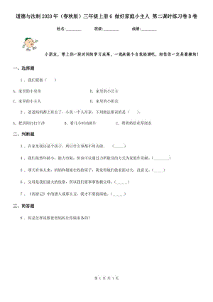 道德與法制2020年（春秋版）三年級(jí)上冊(cè)6 做好家庭小主人 第二課時(shí)練習(xí)卷B卷