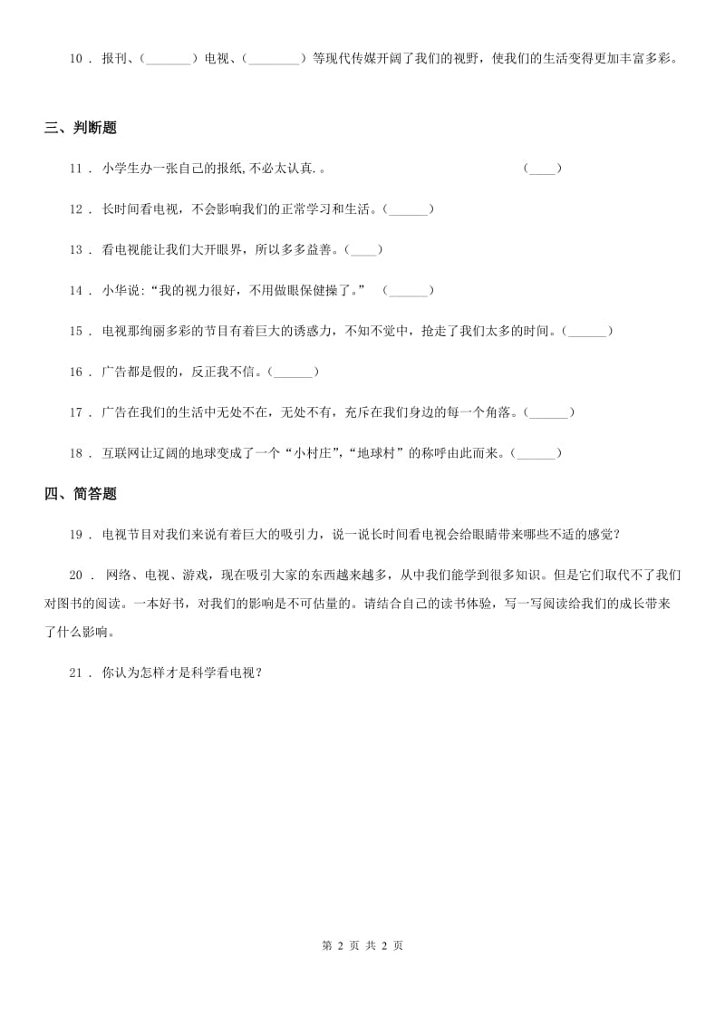 道德与法制2020版四年级上册第三单元测试卷（一）（II）卷_第2页