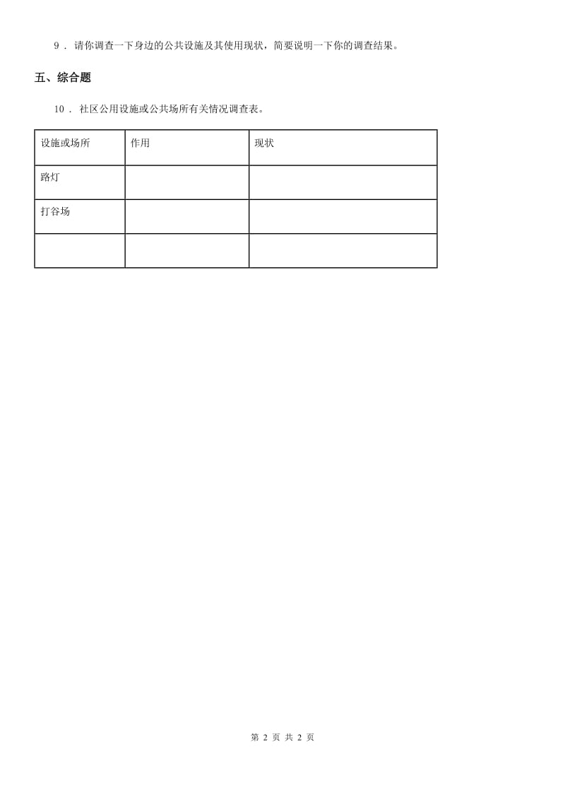 合肥市2020届三年级下册8 大家的“朋友”练习卷D卷_第2页