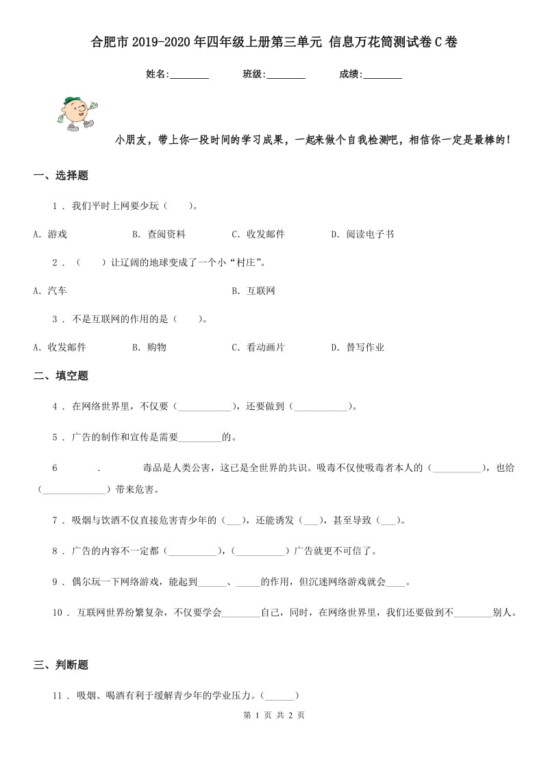 合肥市2019-2020年四年级上册第三单元 信息万花筒测试卷C卷_第1页