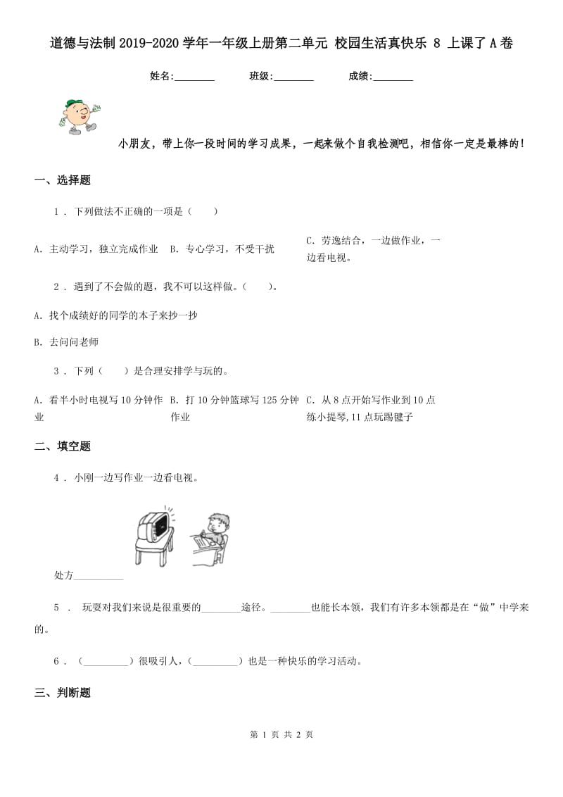 道德与法制2019-2020学年一年级上册第二单元 校园生活真快乐 8 上课了A卷_第1页