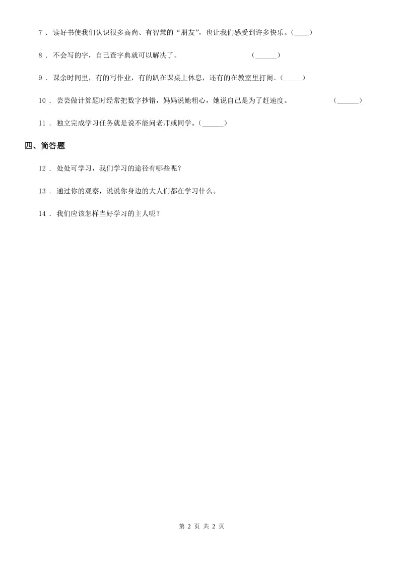 道德与法制2019-2020学年一年级上册第二单元 校园生活真快乐 8 上课了A卷_第2页