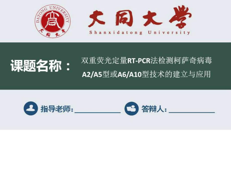 山西大同大學(xué)畢業(yè)論文答辯ppt模板_第1頁