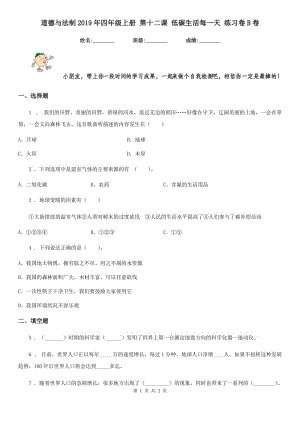 道德與法制2019年四年級上冊 第十二課 低碳生活每一天 練習卷B卷