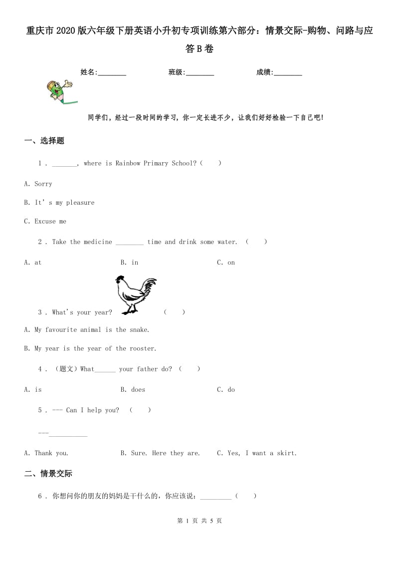 重庆市2020版六年级下册英语小升初专项训练第六部分：情景交际-购物、问路与应答B卷_第1页