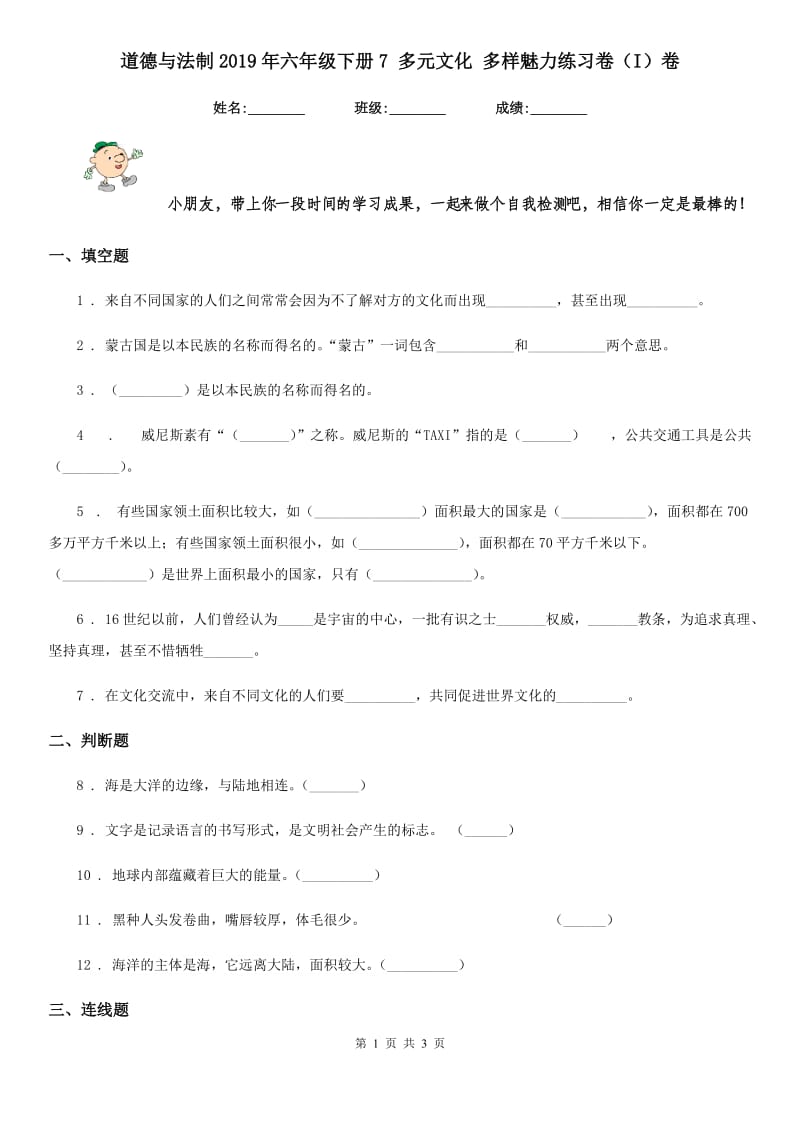 道德与法制2019年六年级下册7 多元文化 多样魅力练习卷（I）卷（模拟）_第1页