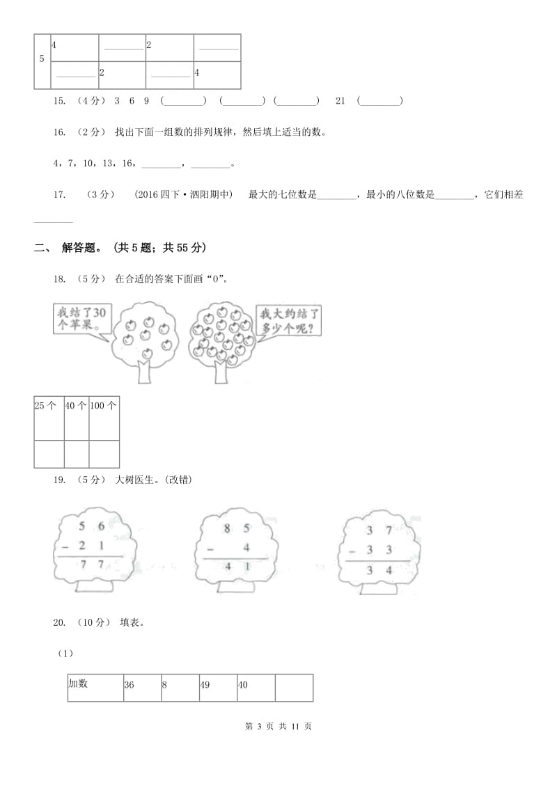 新人教版数学一年级下册第四单元100以内数的认识单元测试题D卷_第3页