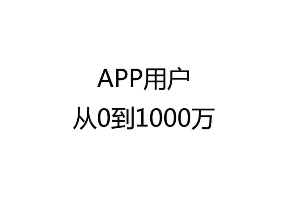 如何使app用戶數(shù)量從0到1000萬_第1頁