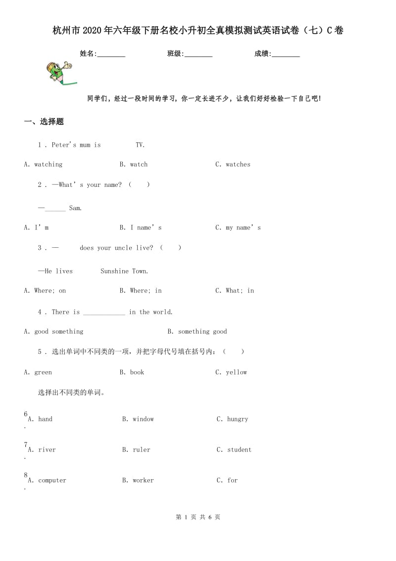 杭州市2020年六年级下册名校小升初全真模拟测试英语试卷（七）C卷_第1页