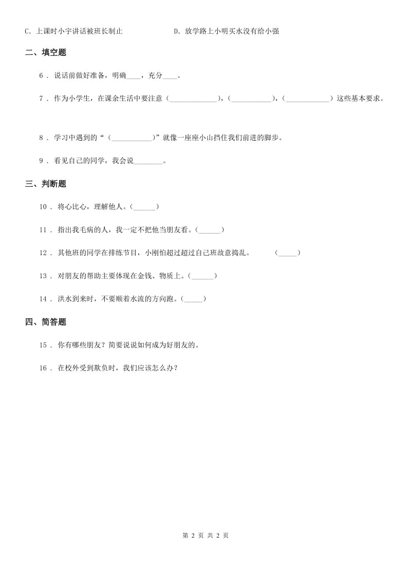 合肥市2020版四年级下册3 当冲突发生练习卷C卷_第2页