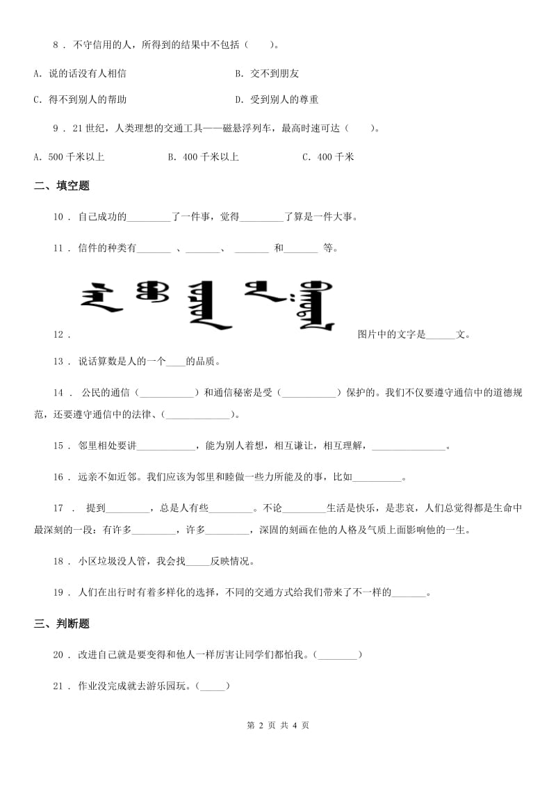 2019版三年级下册期末测试道德与法治试卷D卷_第2页