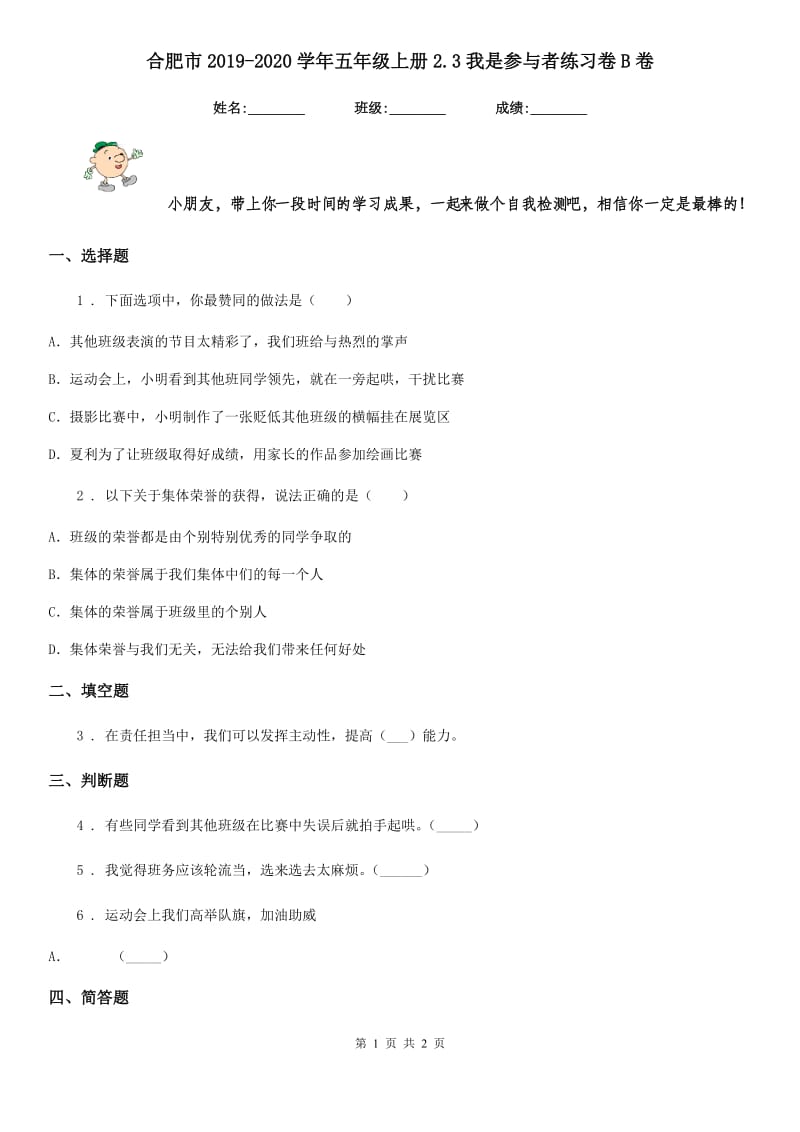 合肥市2019-2020学年五年级上册2.3我是参与者练习卷B卷_第1页