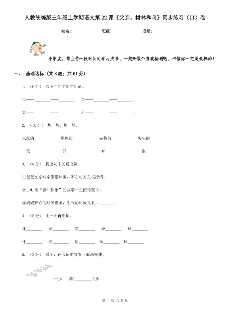 人教统编版三年级上学期语文第22课《父亲、树林和鸟》同步练习（II）卷_第1页