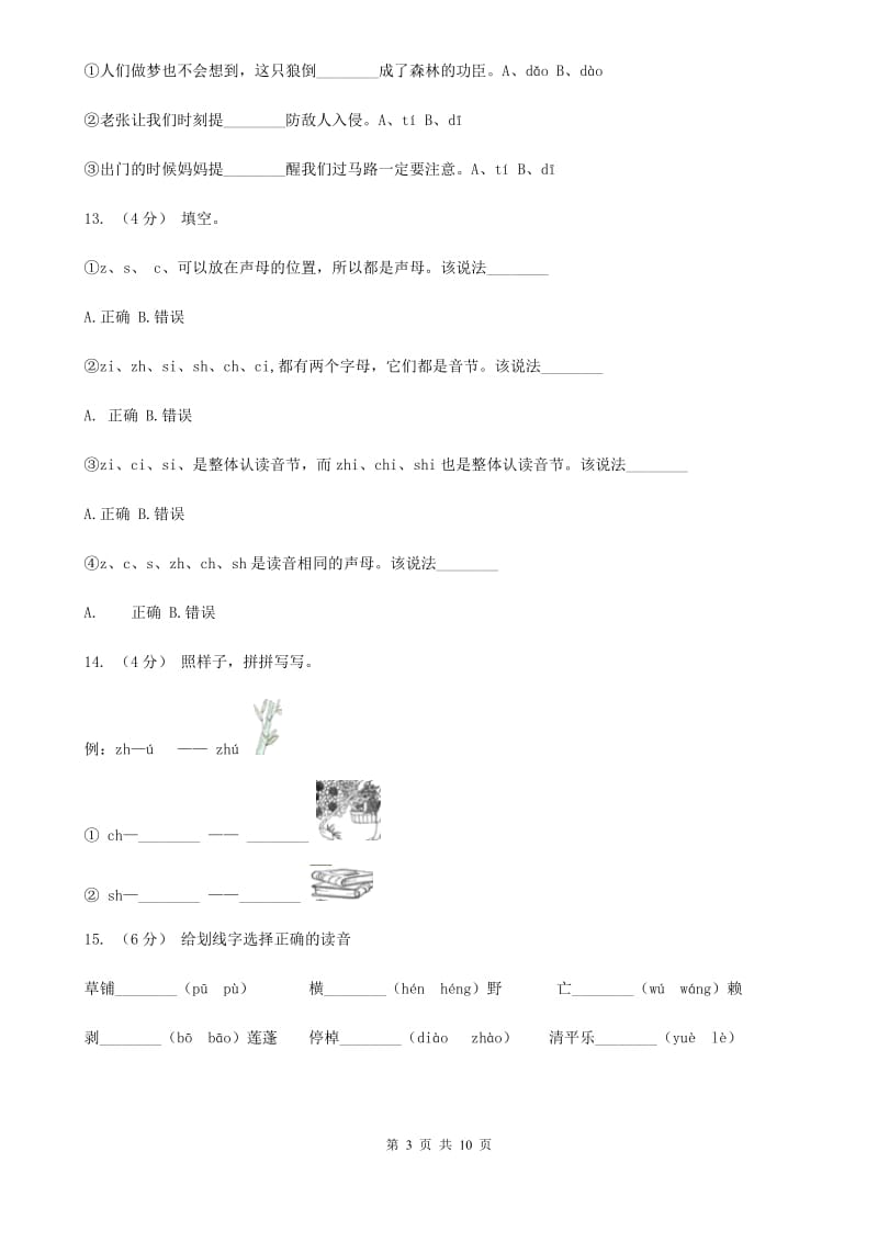 部编版小学语文一年级上册汉语拼音 8 zh ch sh r同步练习B卷_第3页