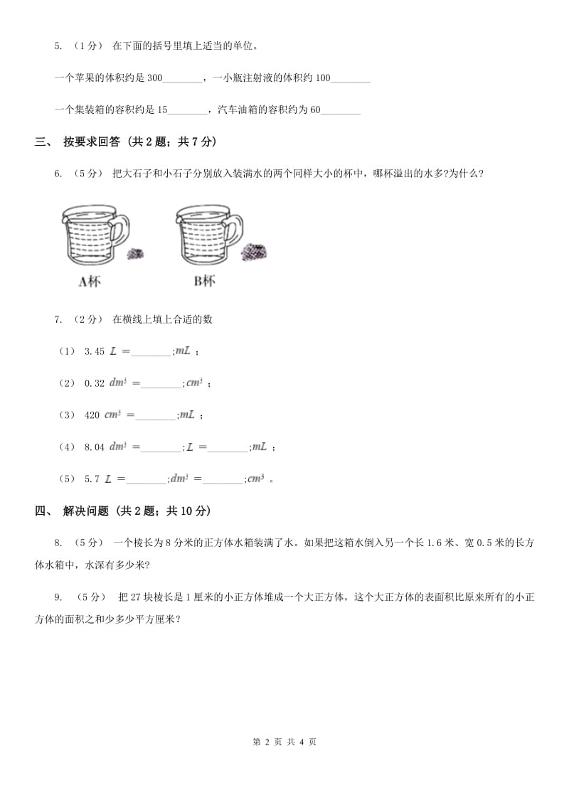 2019-2020学年小学数学人教版五年级下册 3.3.3容积和容积单位 同步练习B卷_第2页