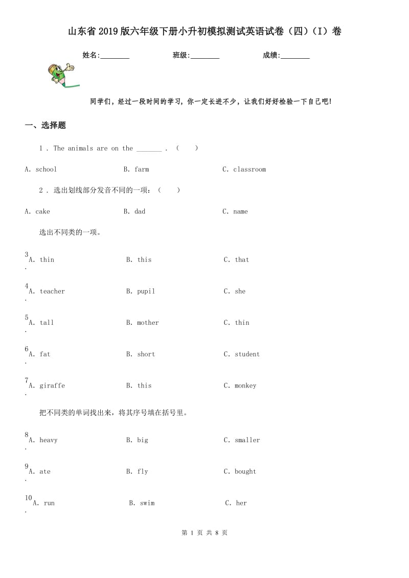 山东省2019版六年级下册小升初模拟测试英语试卷（四）（I）卷_第1页