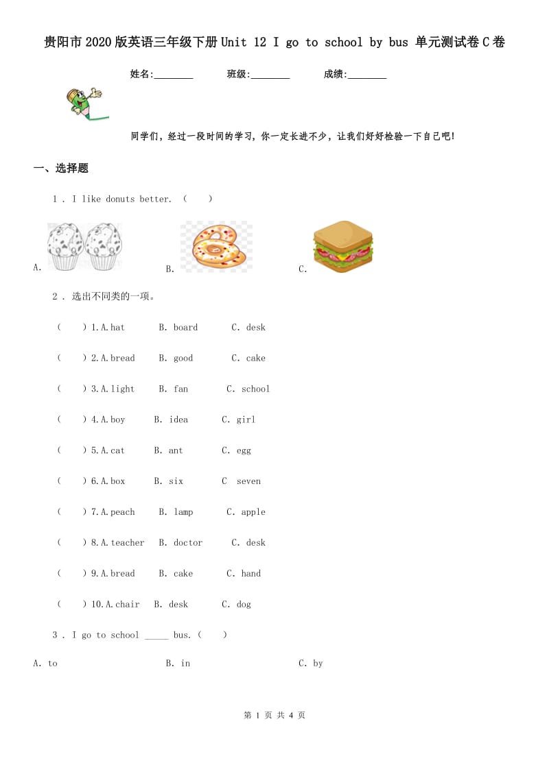 贵阳市2020版英语三年级下册Unit 12 I go to school by bus 单元测试卷C卷_第1页