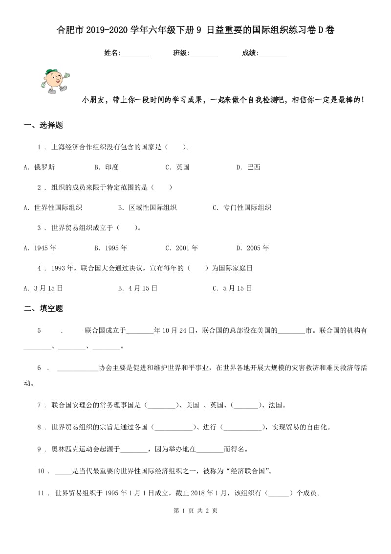 合肥市2019-2020学年六年级下册9 日益重要的国际组织练习卷D卷_第1页