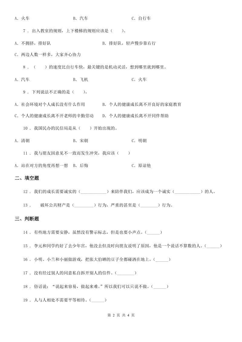 合肥市2019-2020学年三年级下册期末测试道德与法治试卷（I）卷_第2页