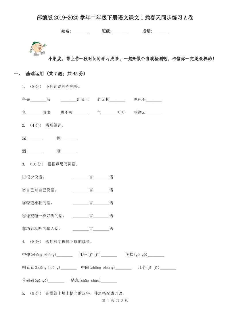 部编版2019-2020学年二年级下册语文课文1找春天同步练习A卷_第1页