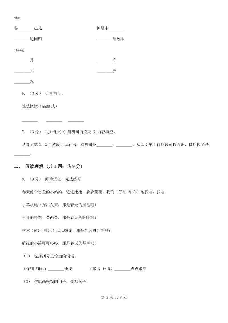 部编版2019-2020学年二年级下册语文课文1找春天同步练习A卷_第2页