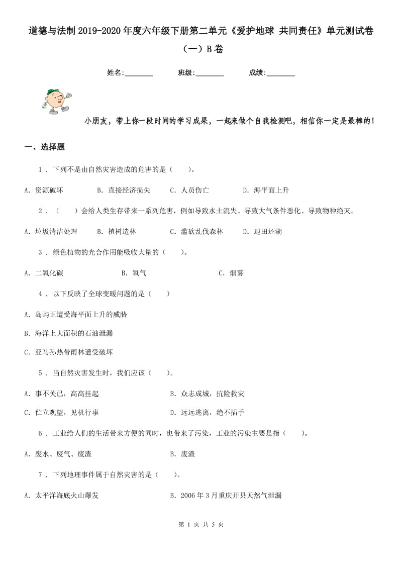 道德与法制2019-2020年度六年级下册第二单元《爱护地球 共同责任》单元测试卷（一）B卷_第1页