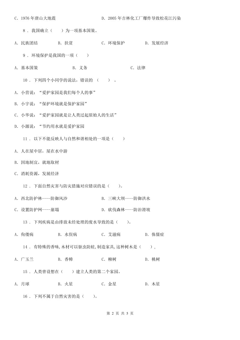 道德与法制2019-2020年度六年级下册第二单元《爱护地球 共同责任》单元测试卷（一）B卷_第2页