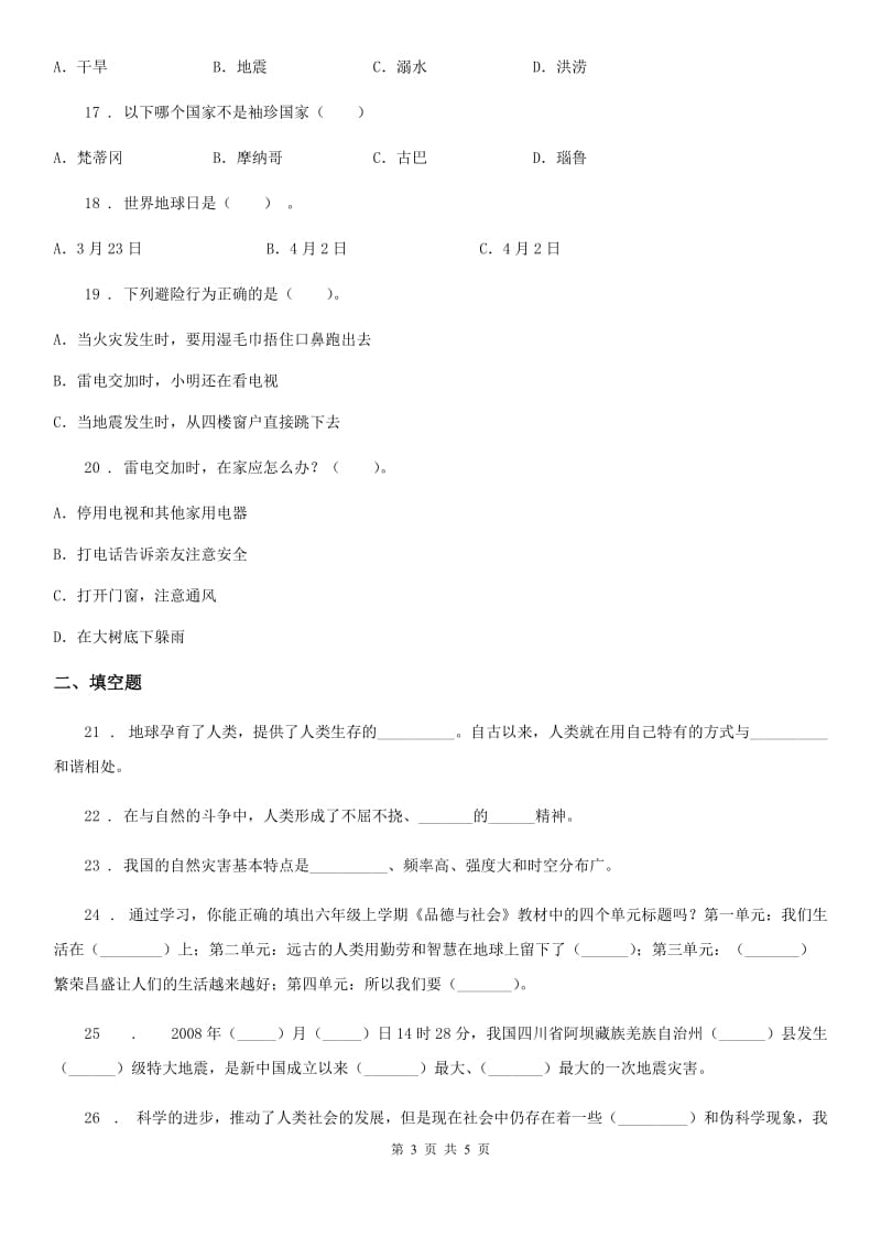 道德与法制2019-2020年度六年级下册第二单元《爱护地球 共同责任》单元测试卷（一）B卷_第3页