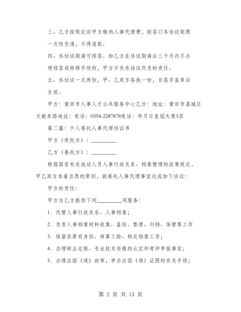 个人委托人事代理协议书_第2页