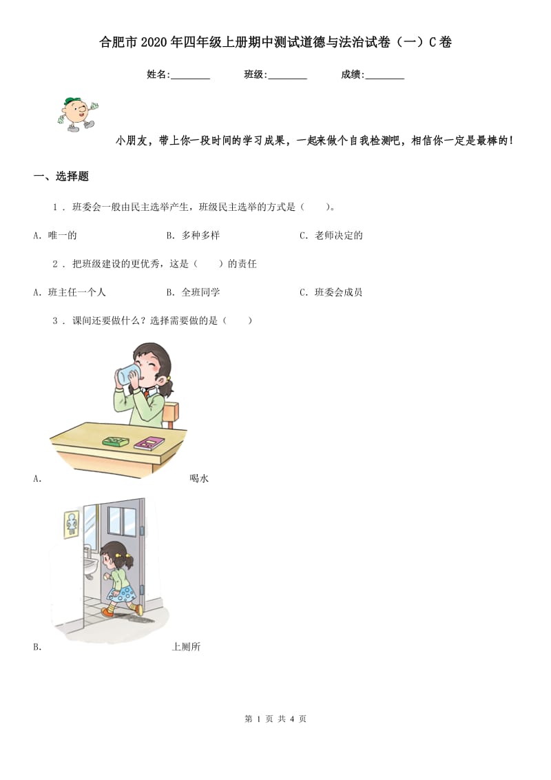 合肥市2020年四年级上册期中测试道德与法治试卷（一）C卷_第1页