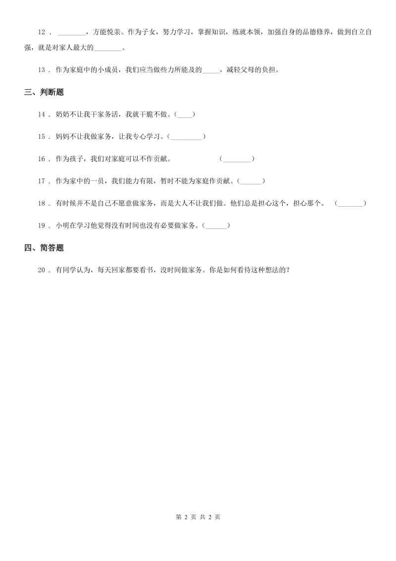 道德与法制2019-2020学年四年级上册第五课这些事我来做 练习卷D卷_第2页