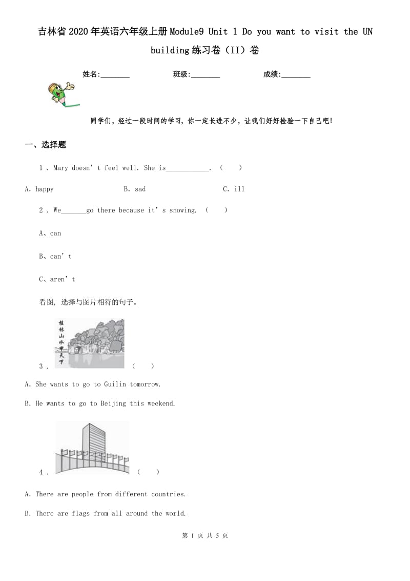 吉林省2020年英语六年级上册Module9 Unit 1 Do you want to visit the UN building练习卷（II）卷_第1页