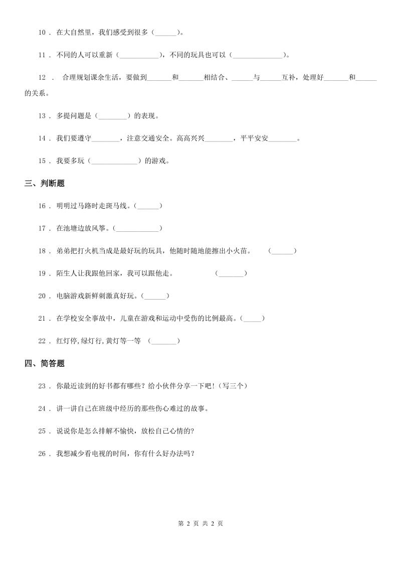 合肥市2019-2020学年二年级下册期中测试道德与法治试卷（II）卷（模拟）_第2页