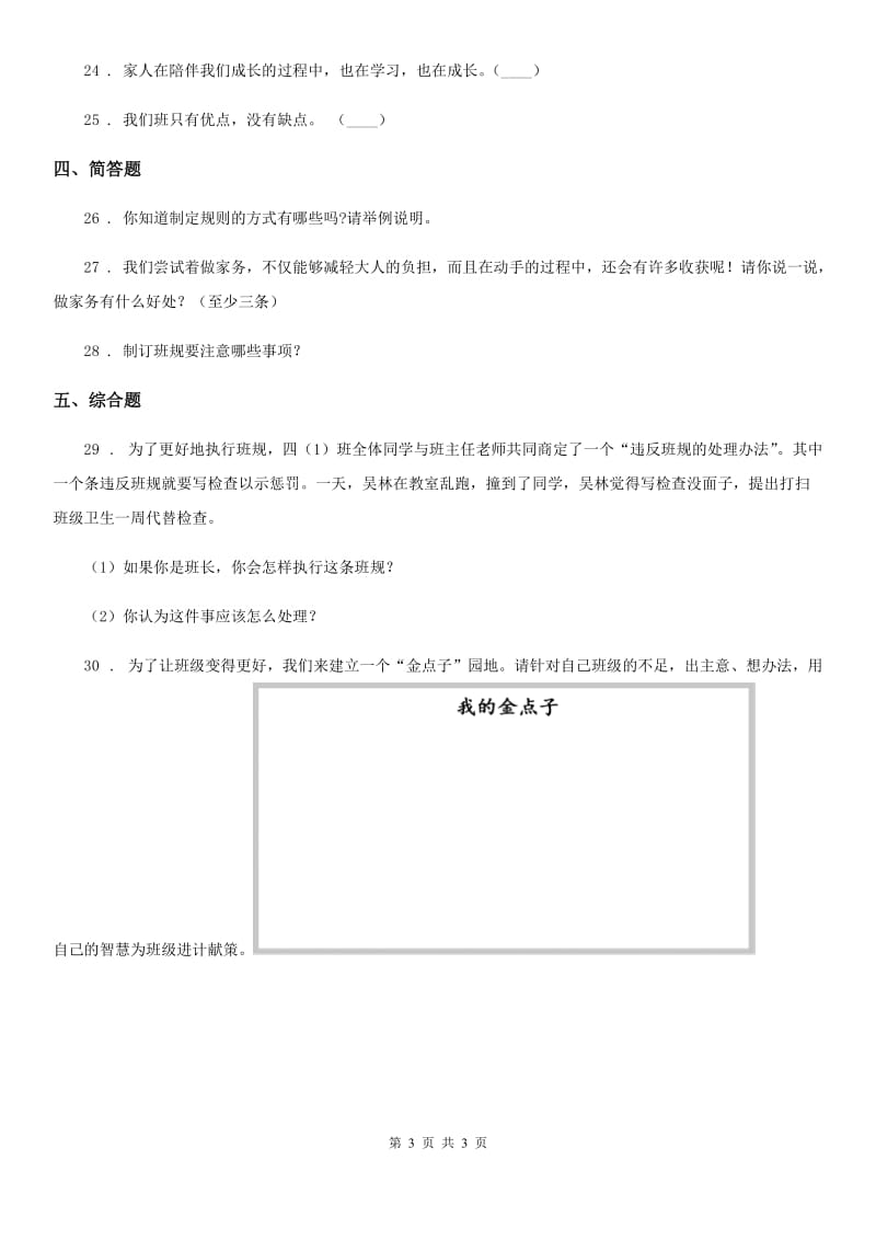 2019-2020学年四年级上册期中考试道德与法治试卷D卷_第3页