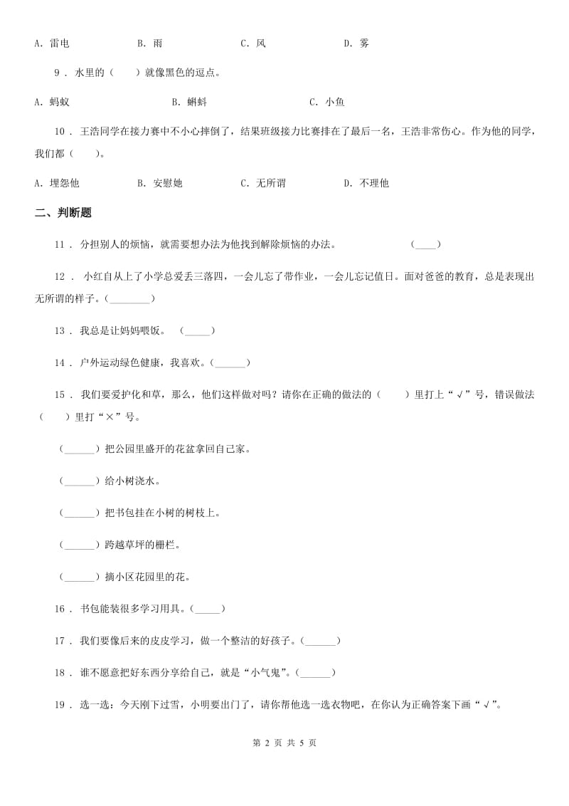 2019版一年级下册期末测试道德与法治试卷2（II）卷（模拟）_第2页