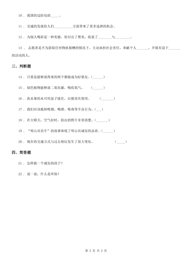 道德与法制2019版四年级下册期末综合素质检测品德试题（II）卷_第2页