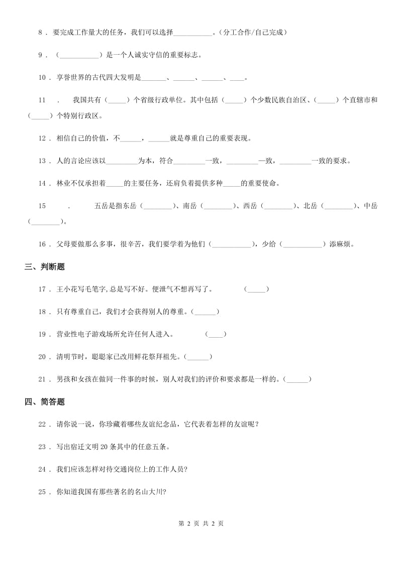 合肥市2019-2020学年四年级下册期末质量检测品德试卷（II）卷_第2页