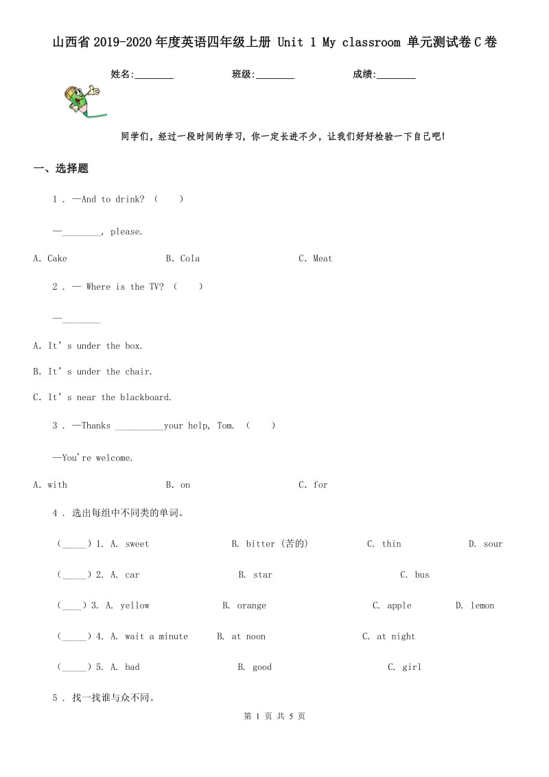 山西省2019-2020年度英语四年级上册 Unit 1 My classroom 单元测试卷C卷_第1页