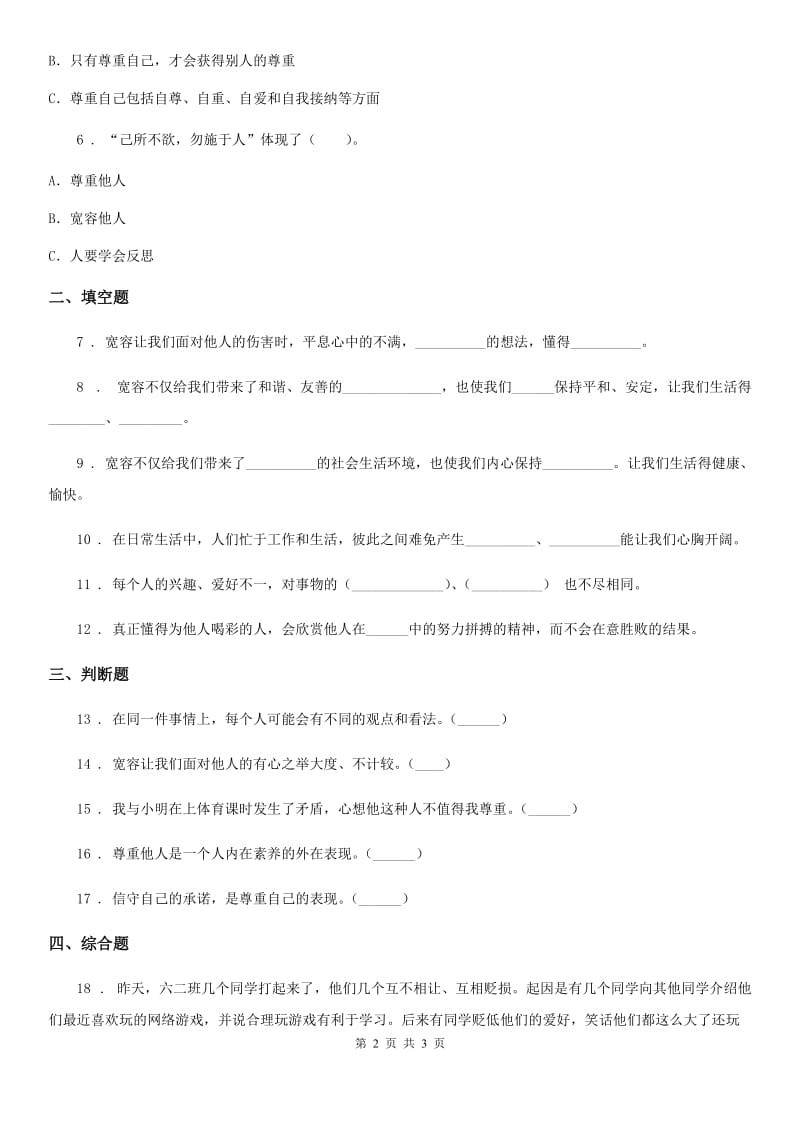 合肥市2020届六年级下册2 学会宽容练习卷A卷_第2页