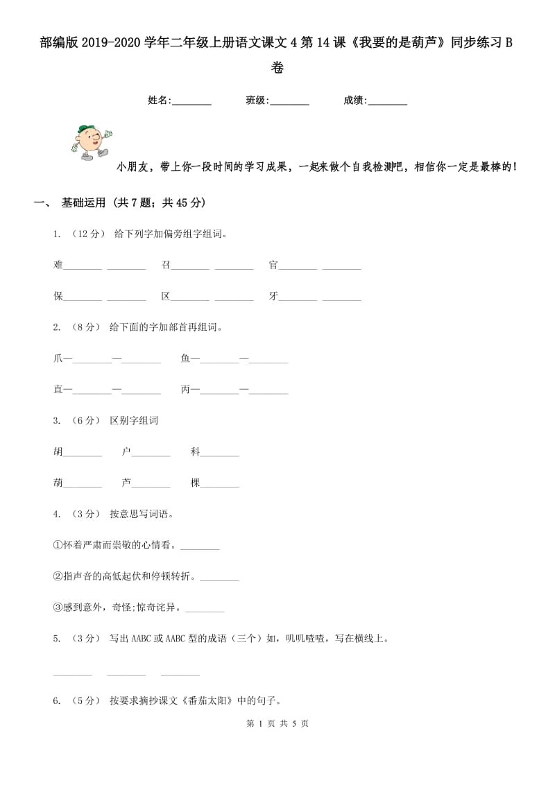 部编版2019-2020学年二年级上册语文课文4第14课《我要的是葫芦》同步练习B卷_第1页