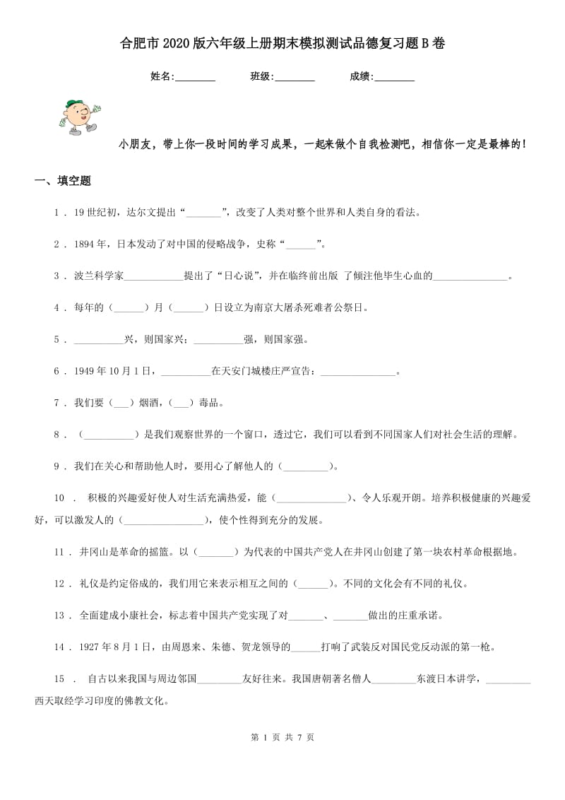 合肥市2020版六年级上册期末模拟测试品德复习题B卷_第1页