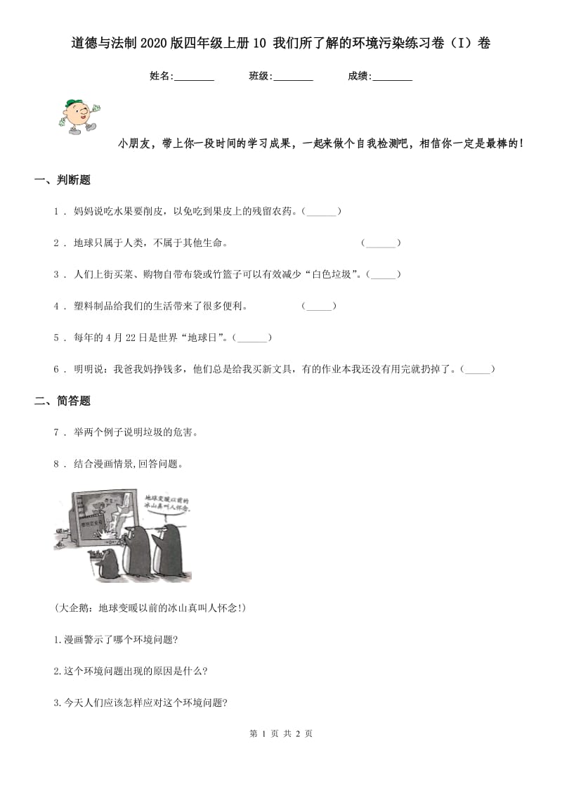 道德与法制2020版四年级上册10 我们所了解的环境污染练习卷（I）卷_第1页