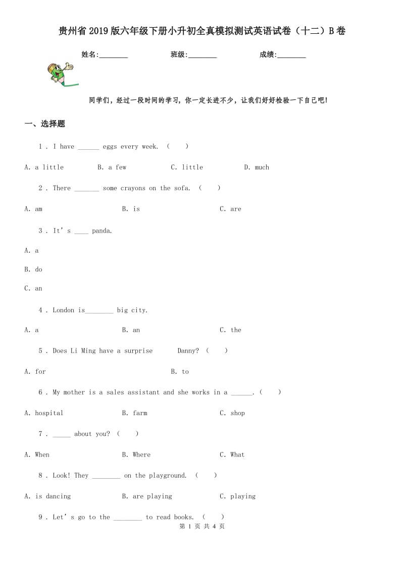 贵州省2019版六年级下册小升初全真模拟测试英语试卷（十二）B卷_第1页